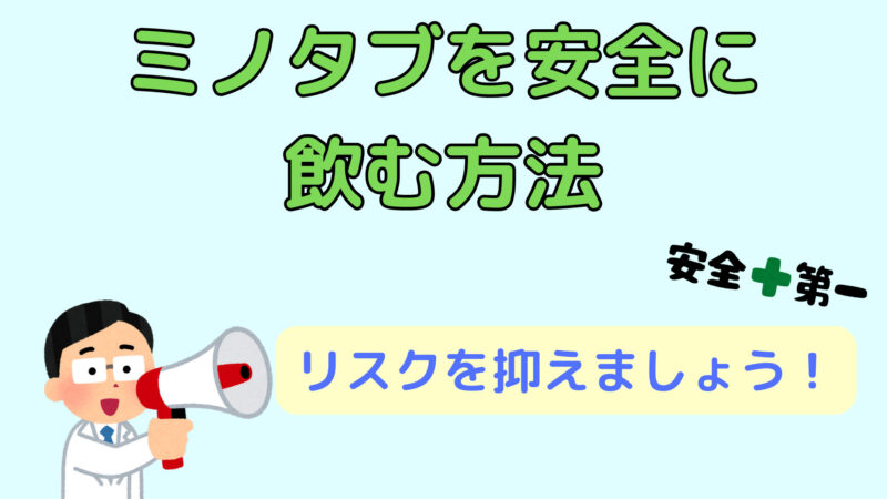 【リスク回避!】ミノタブに安全性は無いけど使っている人は多い