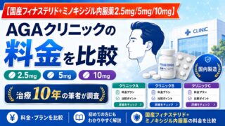 【国産フィナ+ミノキシジル】AGAクリニックの料金を比較｜治療10年の筆者が調査