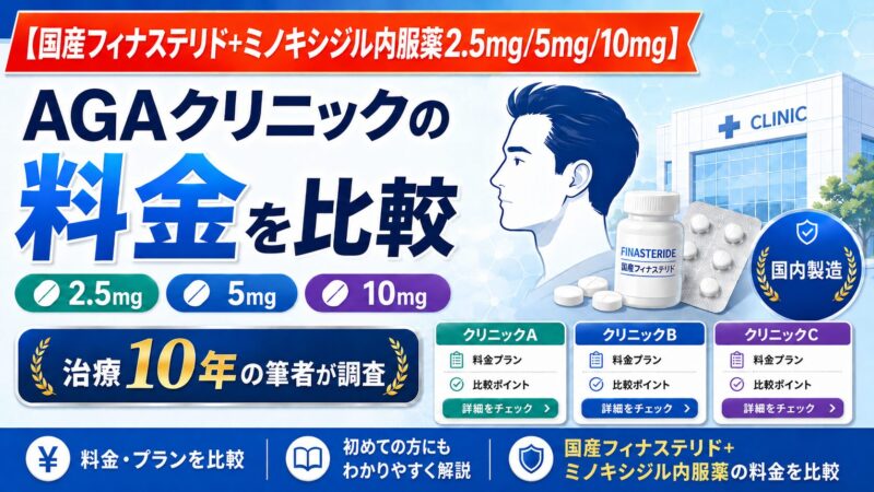 【国産フィナ+ミノキシジル】AGAクリニックの料金を比較｜口コミも治療10年の筆者が調査