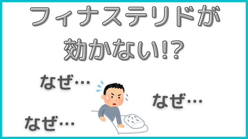 フィナステリドが効かないのはなぜ?|最低でも半年の服用は必須!