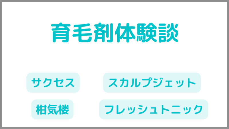 【育毛剤体験談】薄毛を自分で治すのは無理|薄毛改善に効果なし