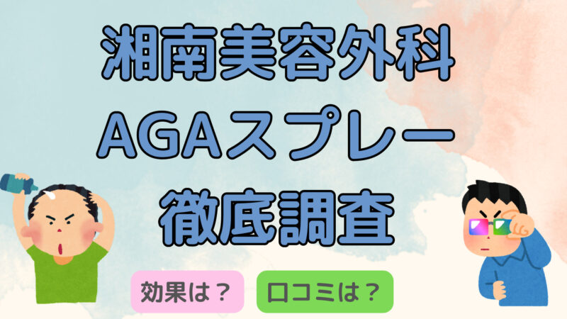 【これはスゴイ！】湘南美容外科AGAスプレーの効果や口コミを調査 