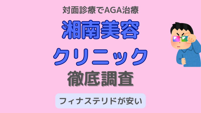 【対面診療ならココ!】湘南美容外科のAGA治療薬の口コミ・評判を徹底調査