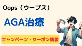 【AGA治療】Oops（ウープス）のクーポンコード・キャンペーン 