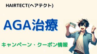 【2025年最新】AGA治療ヘアテクトのクーポンコード・キャンペーン 