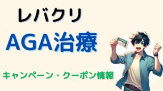 【AGA治療】レバクリのキャンペーン・クーポンコード 