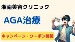 【AGA治療オンライン】湘南美容クリニックのキャンペーン・クーポンコード 