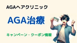 【薄毛治療】AGAヘアクリニックのクーポンコード・キャンペーン 
