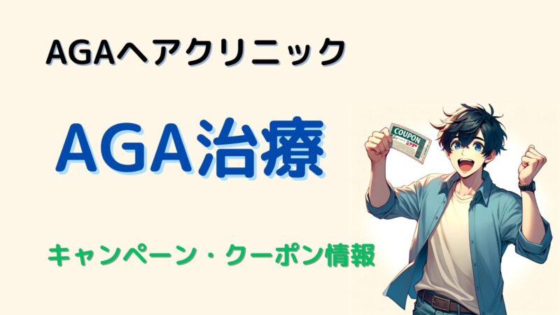【薄毛治療】AGAヘアクリニックのクーポンコード・キャンペーン
