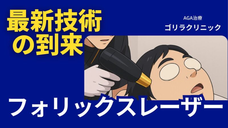 【せいやの薄毛治療体験】ゴリラクリニックの最新フォリックスレーザー治療とその費用を徹底解説！ 