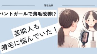 びまん性脱毛症と診断された芸能人｜パントガールで薄毛改善していた 