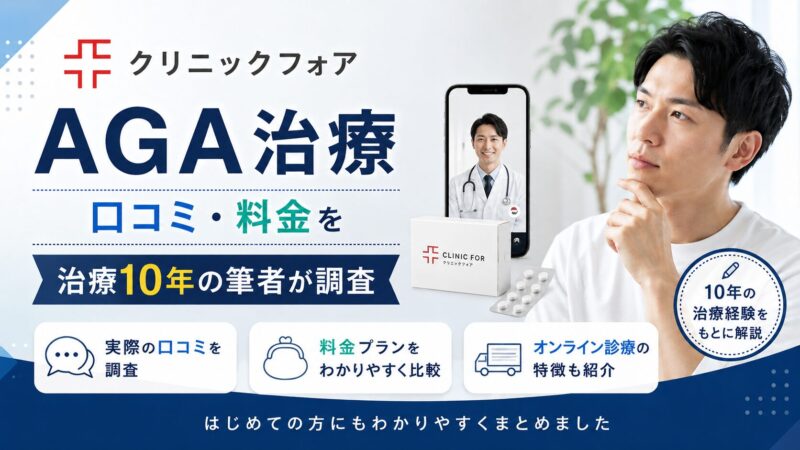 クリニックフォアのAGA治療｜口コミ・料金を治療10年の筆者が調査