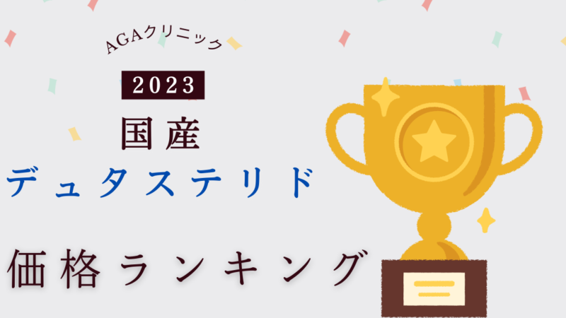【2023年】国産デュタステリド最安値比較|安いクリニックを紹介