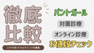 【2025年最新】パントガール価格比較｜おすすめFAGAクリニック紹介 
