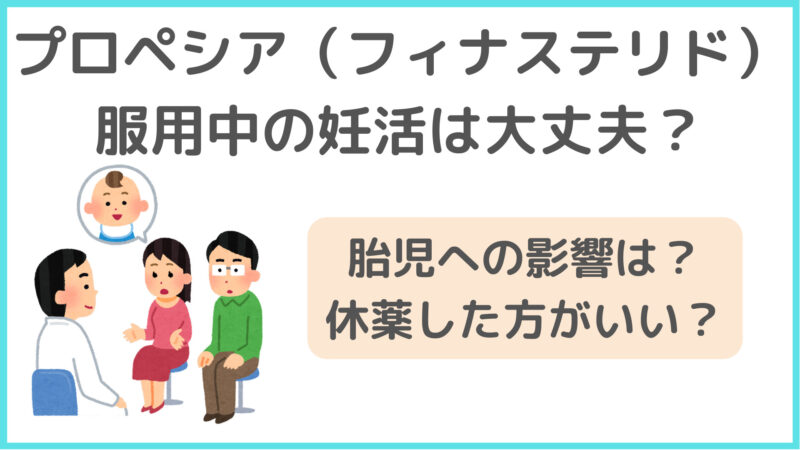 【プロペシア・フィナステリド妊活】奇形児の事例はないけど休薬が◎