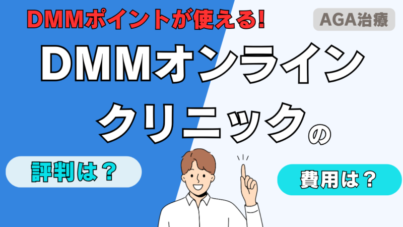 【アンガールズ田中のAGA治療】DMMオンラインクリニックの口コミ調査 