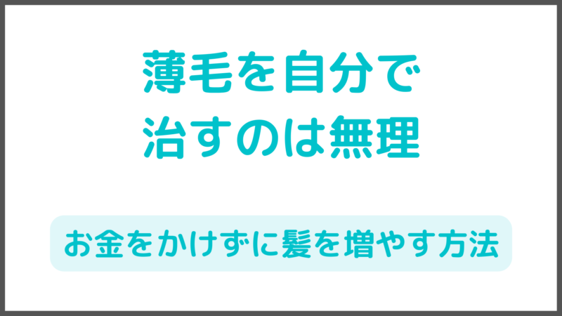 【AGAハゲ】薄毛を自分で治すのは無理|お金をかけずに髪を増やす方法