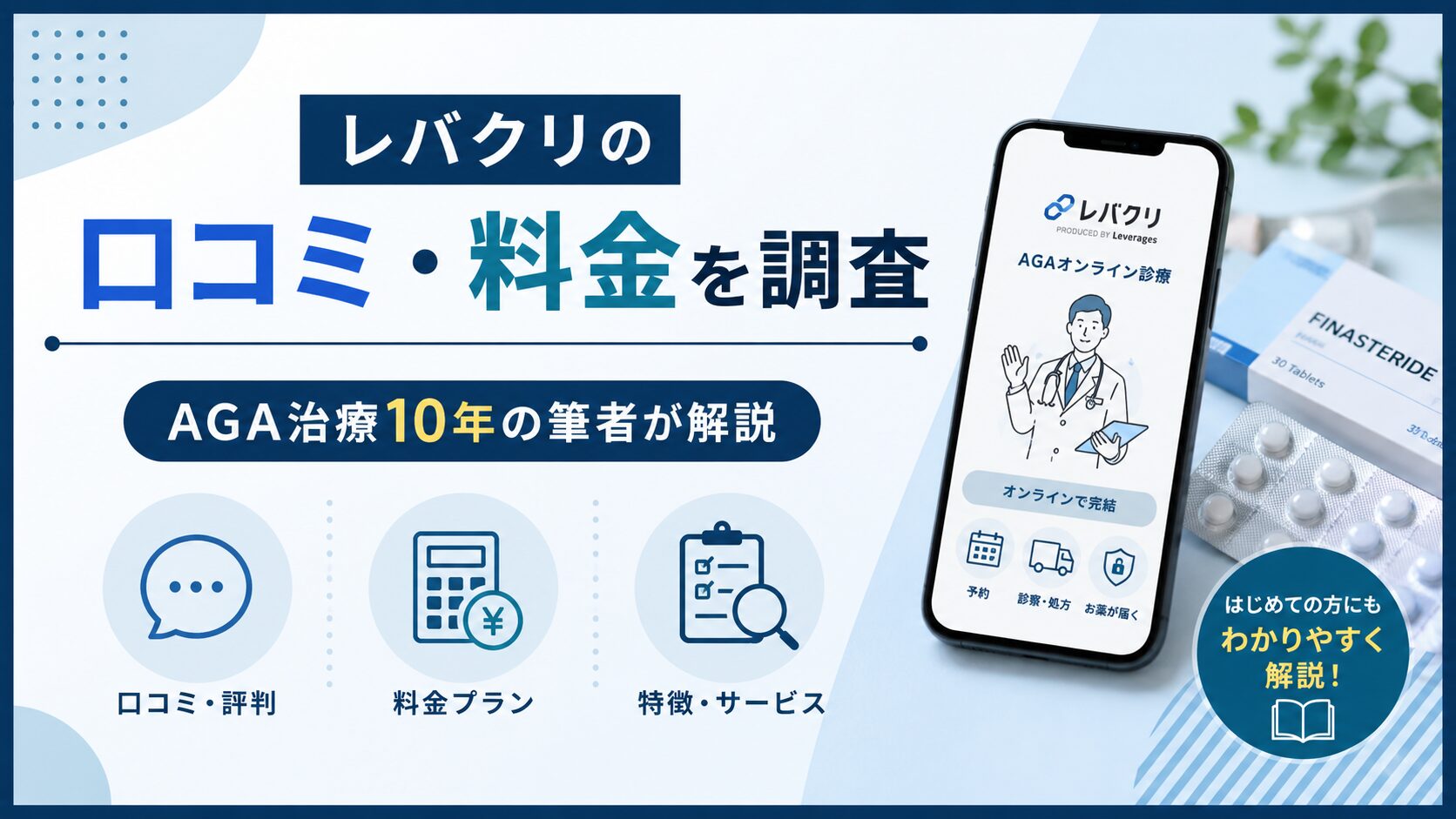 レバクリのAGA治療｜口コミ・料金を治療10年の筆者が調査