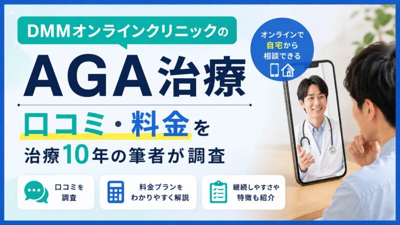 DMMオンラインクリニックのAGA治療｜口コミ・料金を治療10年の筆者が調査