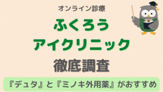 【シンプル！】ふくろうアイクリニックの口コミやAGAプランを解説 