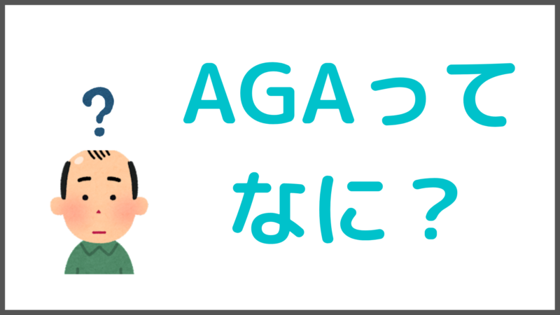 【AGAとは？】３つの特徴がある男性型脱毛症を徹底解説｜髪が抜けるメカニズム 