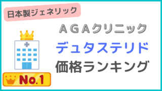 デュタステリドが安いAGAクリニックランキング｜日本製ジェネリック最安値調査 