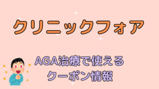 クリニックフォア　クーポン　AGA