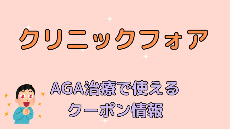 【AGA治療】クリニックフォアのクーポンコード・キャンペーン 