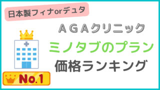 【ミノタブと国産フィナステリドが安い！】おすすめAGAクリニックランキング 