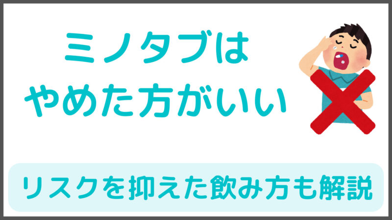 【正しく服用】ミノタブはやめた方がいい理由とリスクを抑えた飲み方を解説
