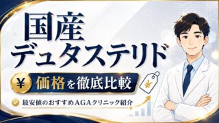 【2026年】国産デュタステリド価格を徹底比較｜最安値のおすすめAGAクリニック紹介