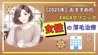 【2025年】女性におすすめのFAGAクリニックと薄毛改善方法を解説 