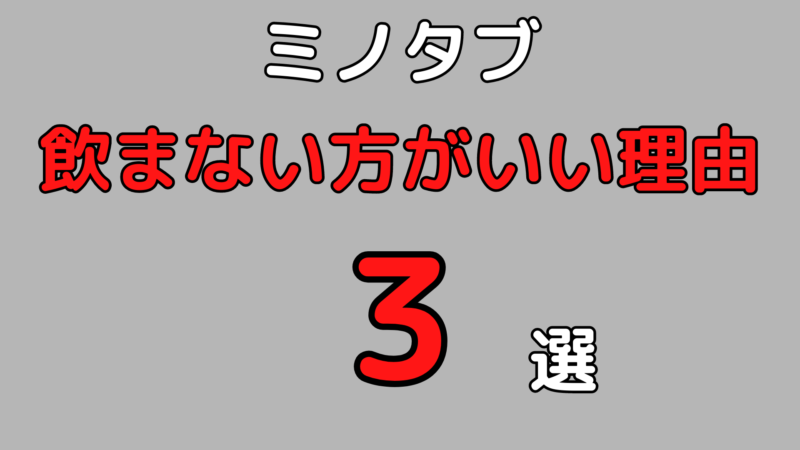 ミノタブやめた方がいいって言ってるの誰？試してみるのも一つの手段 