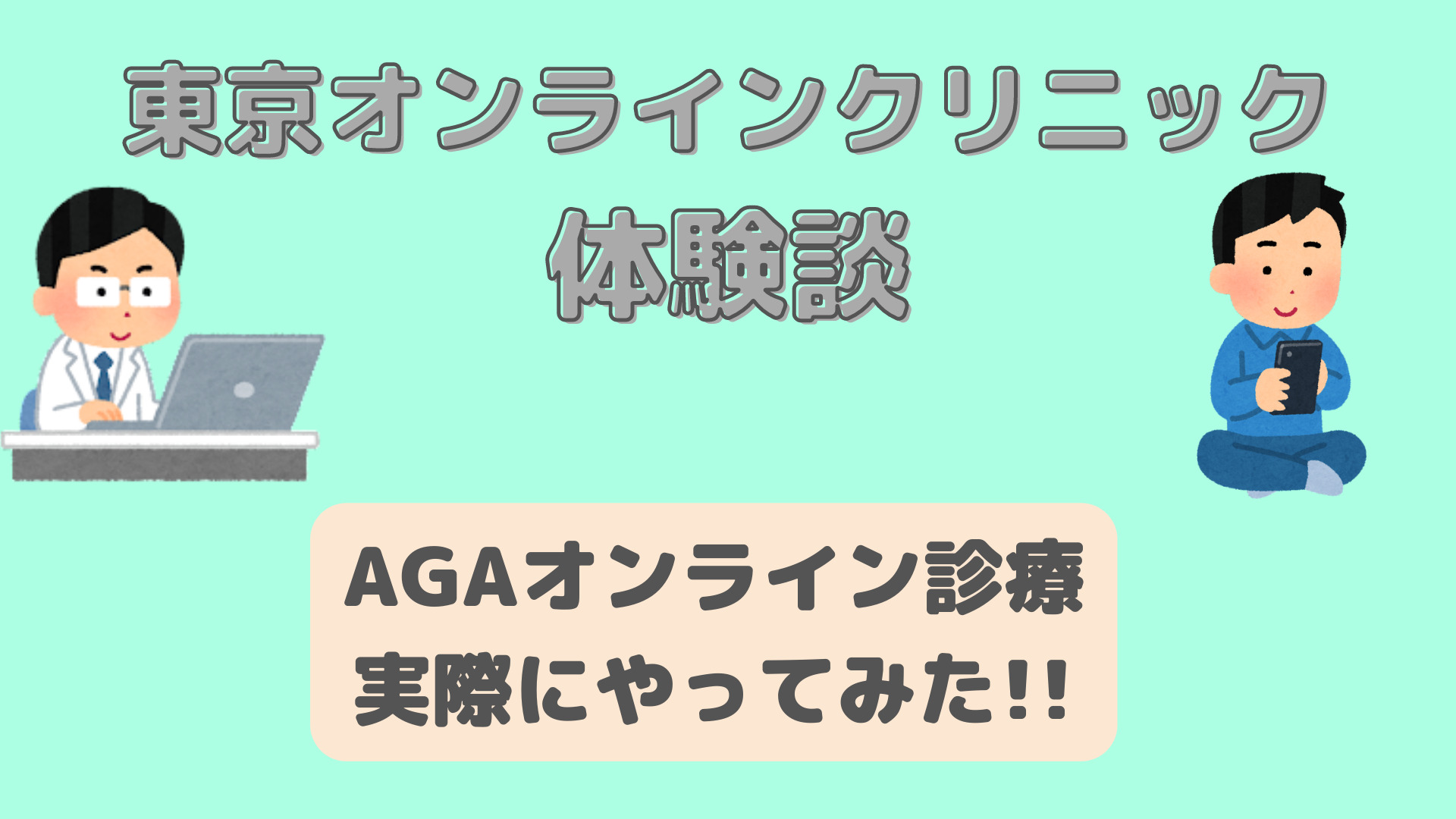 東京オンラインクリニックAGAの体験談｜オンライン診療の流れ・薬が届くまで正直レビュー