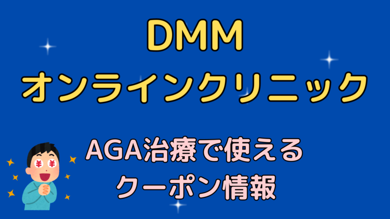 【AGA治療】DMMオンラインクリニックで使えるクーポンコード情報 