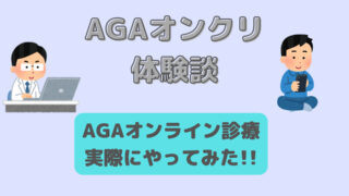 【AGA治療レビュー】AGAオンクリのオンライン診療のやり方と体験談 