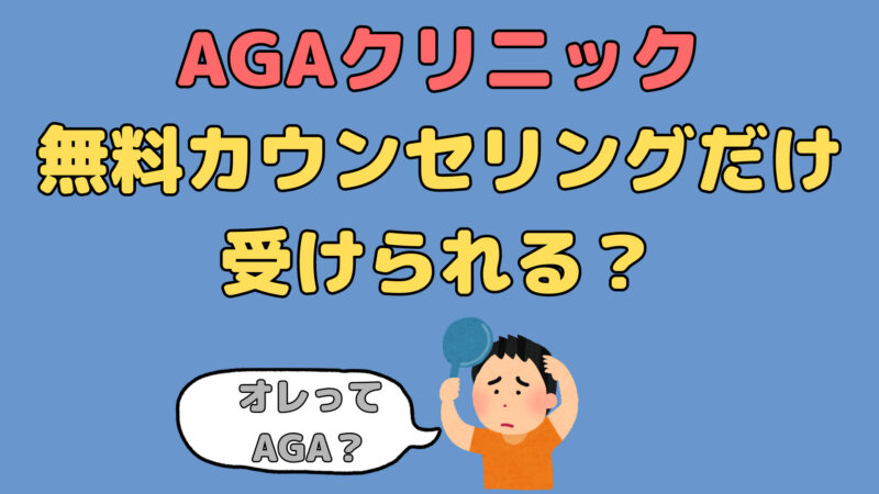 【AGAかどうか？】無料カウンセリングだけ受けたい方におすすめのAGAクリニック 