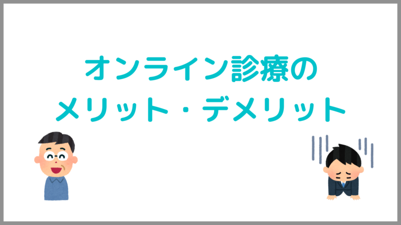 【スマホでAGA治療】メリット・デメリット解説|オンライン診療の口コミ・評判