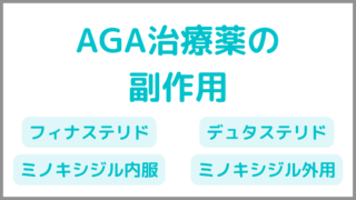 【AGA治療薬の副作用】処方される内服薬ではどんな症状が出るのかを徹底調査 