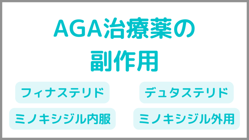 【AGA治療薬の副作用】処方される内服薬ではどんな症状が出るのかを徹底調査
