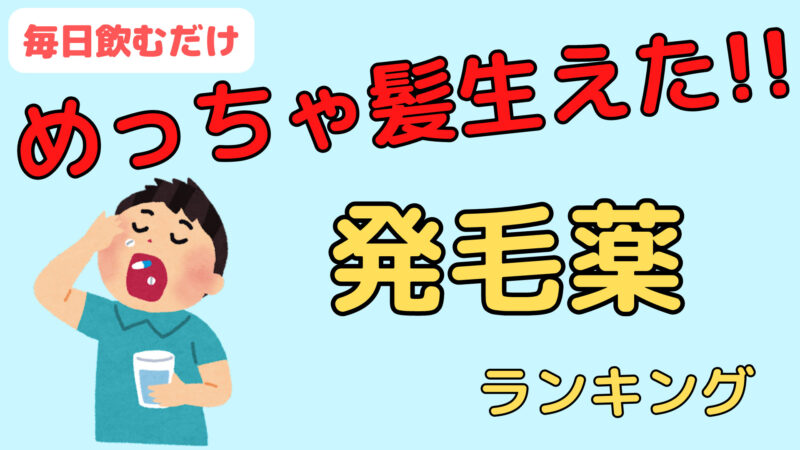 【2023年|男性版】飲み薬で毛が生えた!発毛薬おすすめランキング