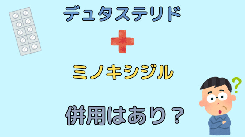デュタステリドとミノキシジルの併用はできる?効果と副作用も解説