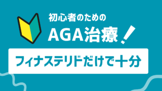 初めてのAGA治療はフィナステリドだけで十分｜おすすめクリニック紹介 