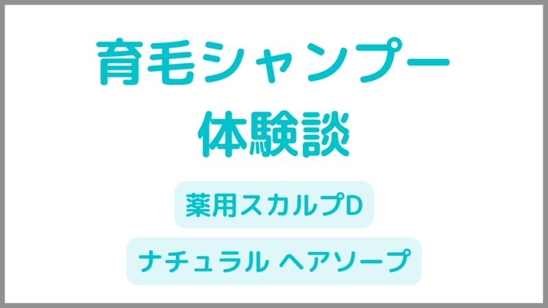 【育毛シャンプー体験談】薄毛を自分で治すのは無理|薄毛改善に効果なし