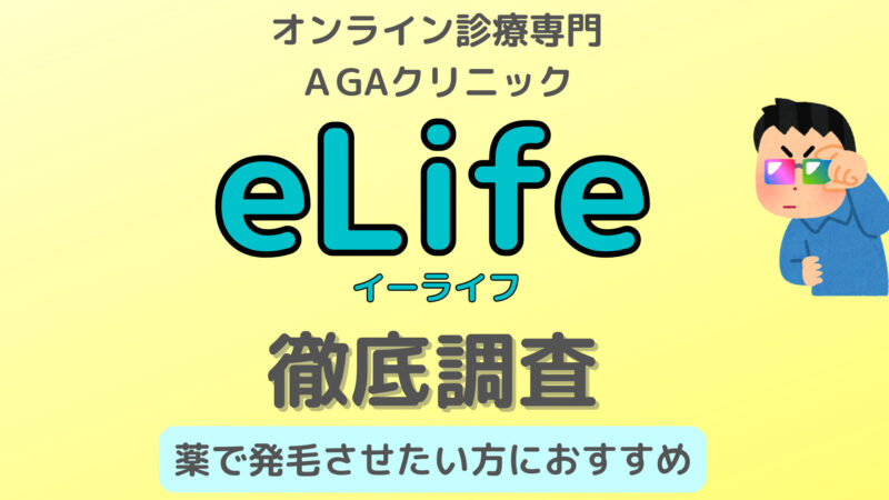 【うそっ!?】eLife(イーライフ)AGAクリニックの口コミや料金を解説