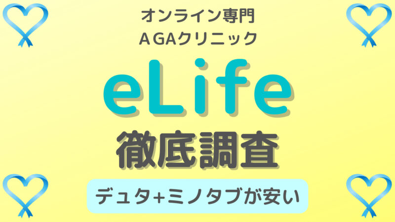 【体験済】eLife(イーライフ)AGA治療の口コミ・評判｜料金や治療薬も解説 