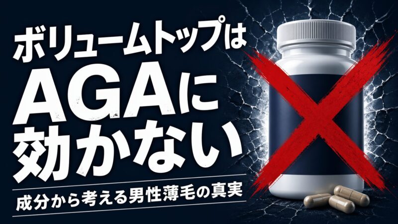 DHCボリュームトップはAGAに効かない理由｜成分から考える男性薄毛の真実