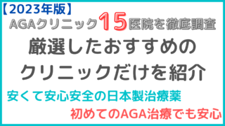 【2023年版】おすすめのAGAクリニックと選び方を解説｜最安料金を徹底調査 