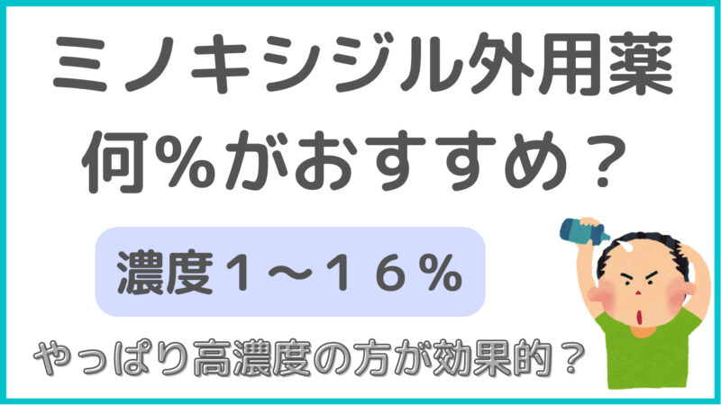 【データあり!】塗りミノキシジル濃度のおすすめは何パーセントがいい?