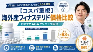 【コスパ重視】海外産フィナステリド価格比較｜おすすめAGAクリニック紹介 